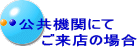 公共機関にて 　　ご来店の場合 